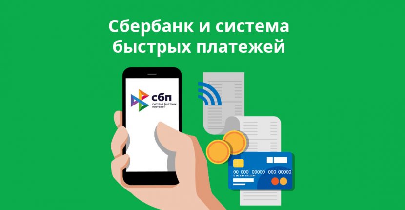 Почти 5 миллионов клиентов Сбера используют СБП Банка России